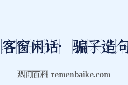 客窗闲话·骗子造句是什么意思的图片